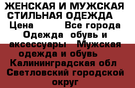 ЖЕНСКАЯ И МУЖСКАЯ СТИЛЬНАЯ ОДЕЖДА  › Цена ­ 995 - Все города Одежда, обувь и аксессуары » Мужская одежда и обувь   . Калининградская обл.,Светловский городской округ 